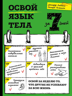 cover image of Освой язык тела за 7 дней